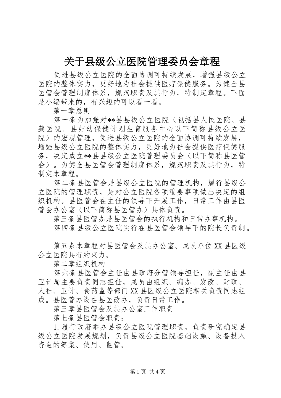 关于县级公立医院管理委员会章程_第1页