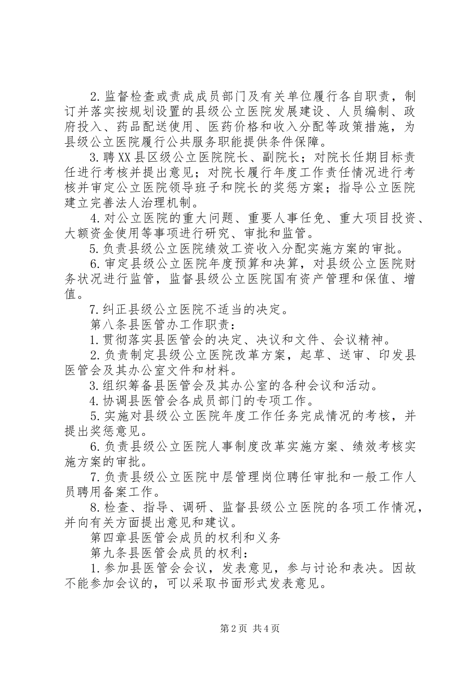 关于县级公立医院管理委员会章程_第2页