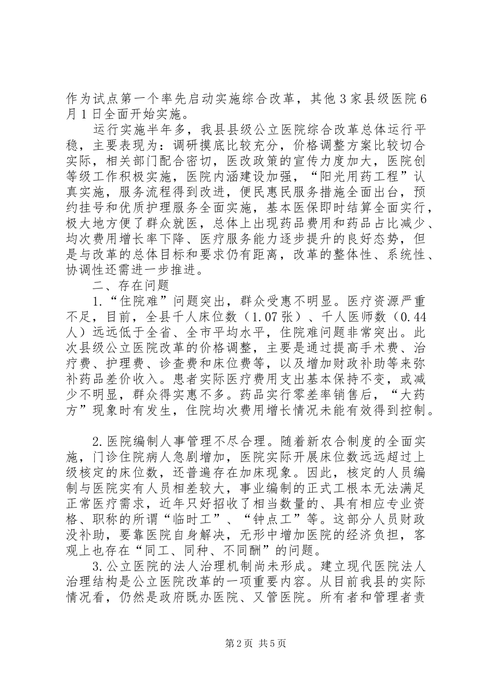 关于县级公立医院综合改革情况的调研报告_第2页