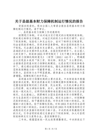 关于县级基本财力保障机制运行情况的报告