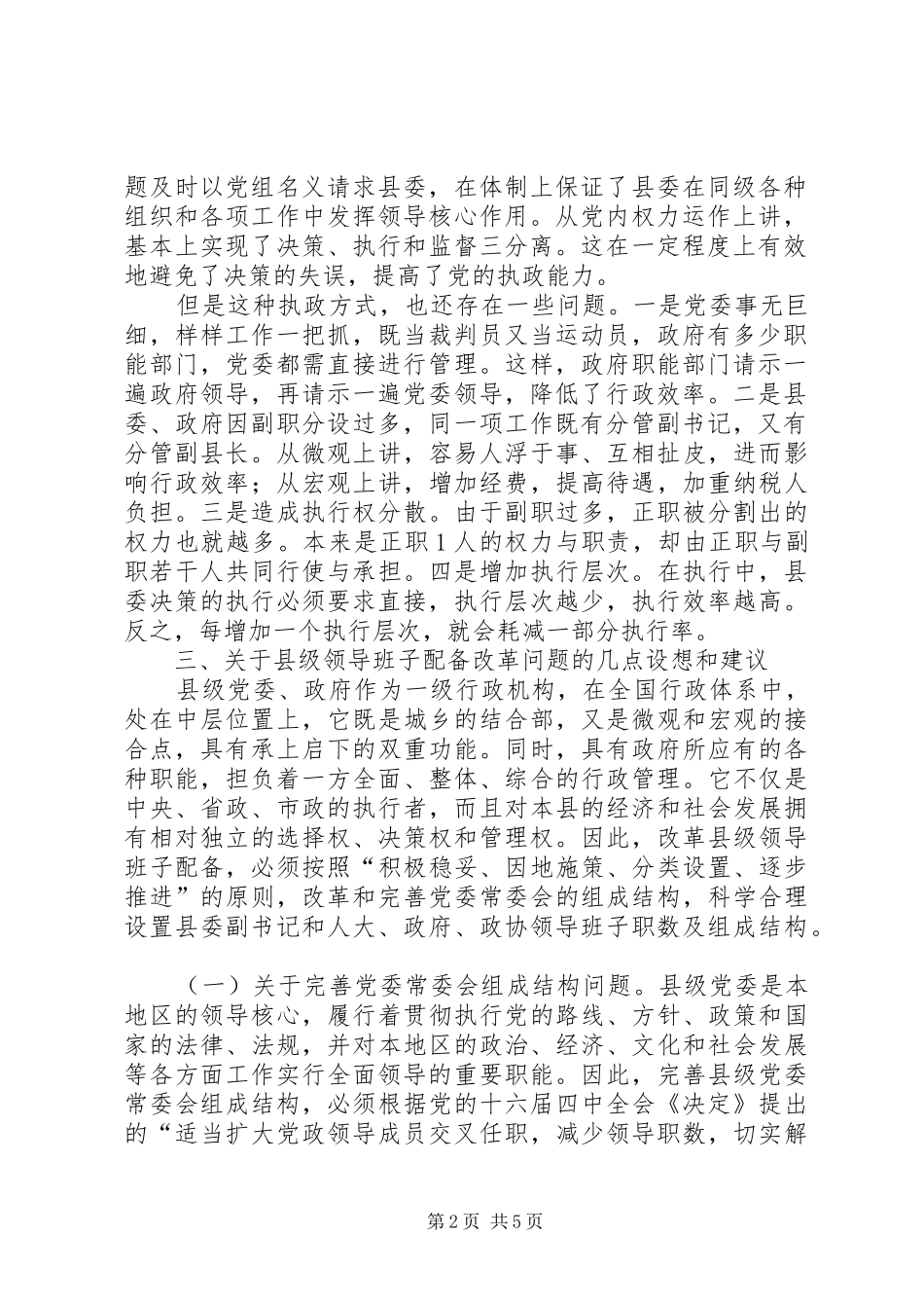 关于县级领导班子配备改革问题的意见和建议_第2页