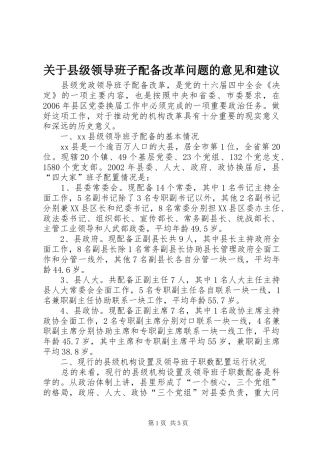 关于县级领导班子配备改革问题的意见和建议