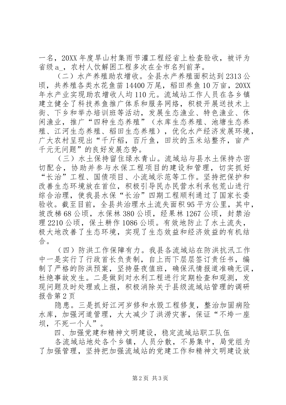 关于县级流域站管理的调研报告_第2页