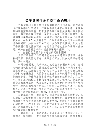 关于县级行政监察工作的思考