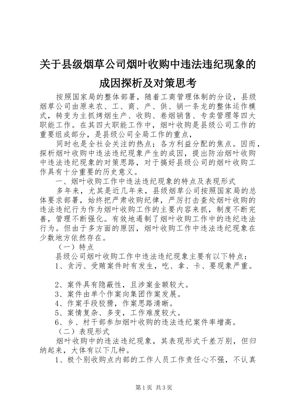 关于县级烟草公司烟叶收购中违法违纪现象的成因探析及对策思考_第1页