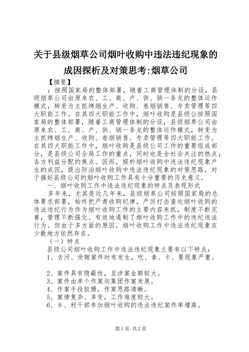 关于县级烟草公司烟叶收购中违法违纪现象的成因探析及对策思考烟草公司_第1页