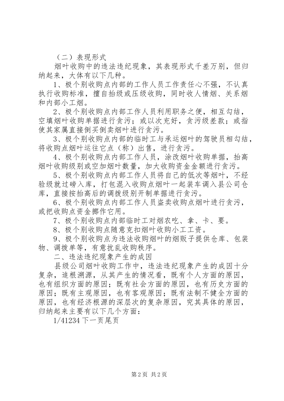 关于县级烟草公司烟叶收购中违法违纪现象的成因探析及对策思考烟草公司_第2页