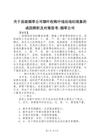 关于县级烟草公司烟叶收购中违法违纪现象的成因探析及对策思考烟草公司