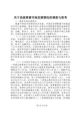 关于县级要素市场发展情况的调查与思考