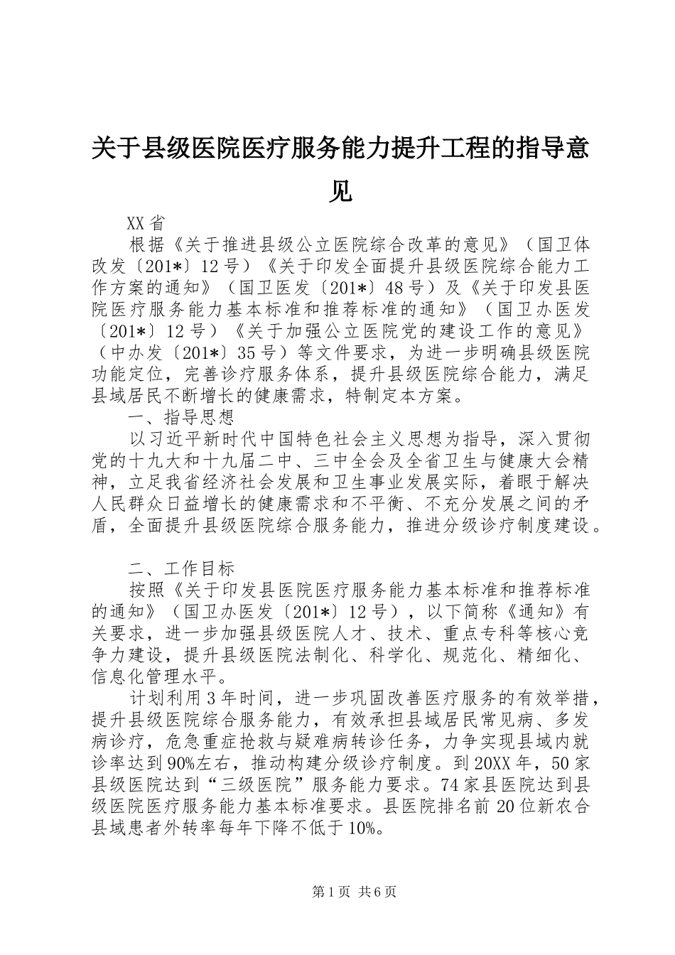 关于县级医院医疗服务能力提升工程的指导意见_第1页