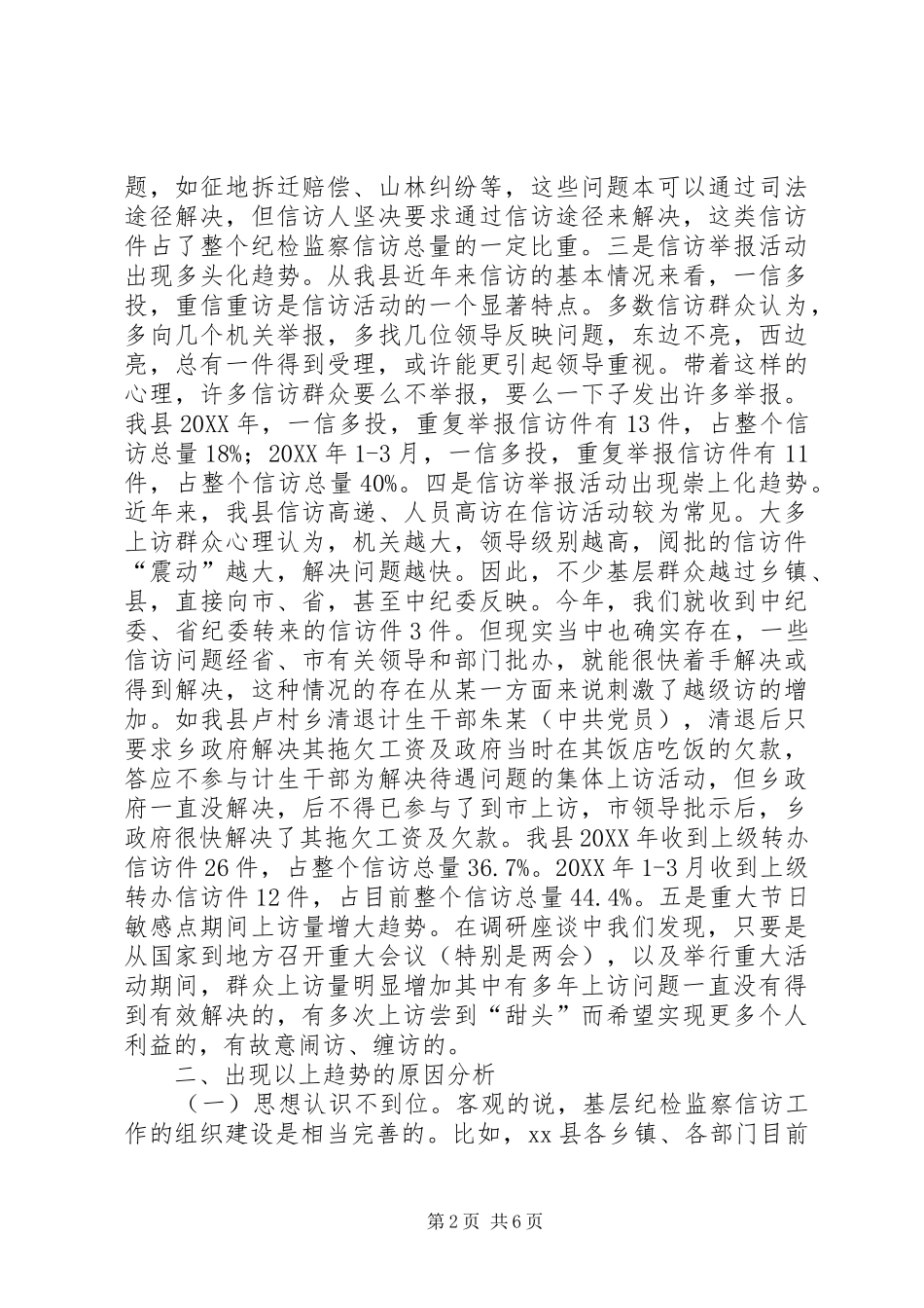 关于县纪检监察信访举报监督工作调研报告_第2页
