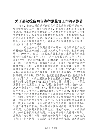 关于县纪检监察信访举报监督工作调研报告