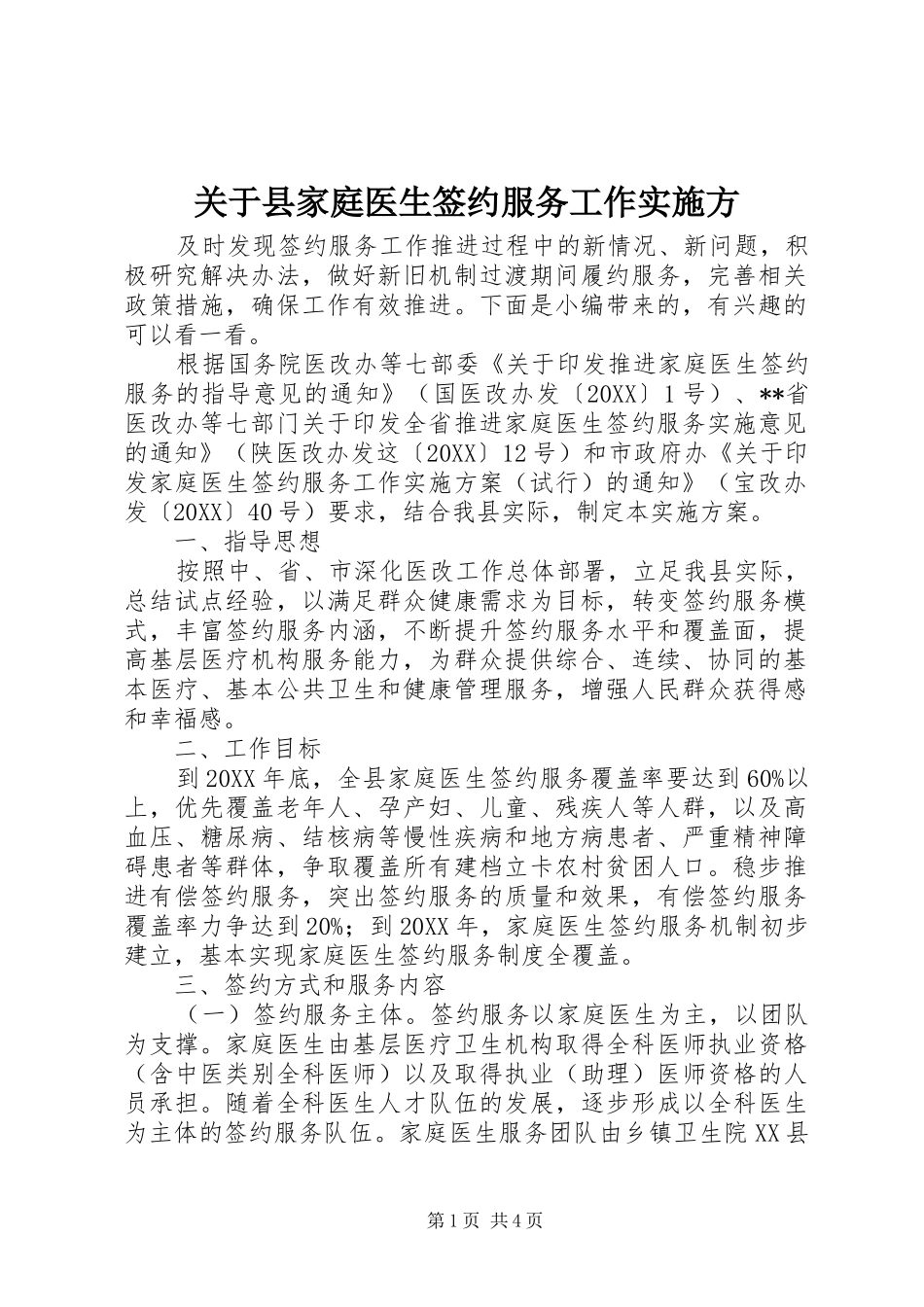 关于县家庭医生签约服务工作实施方_第1页