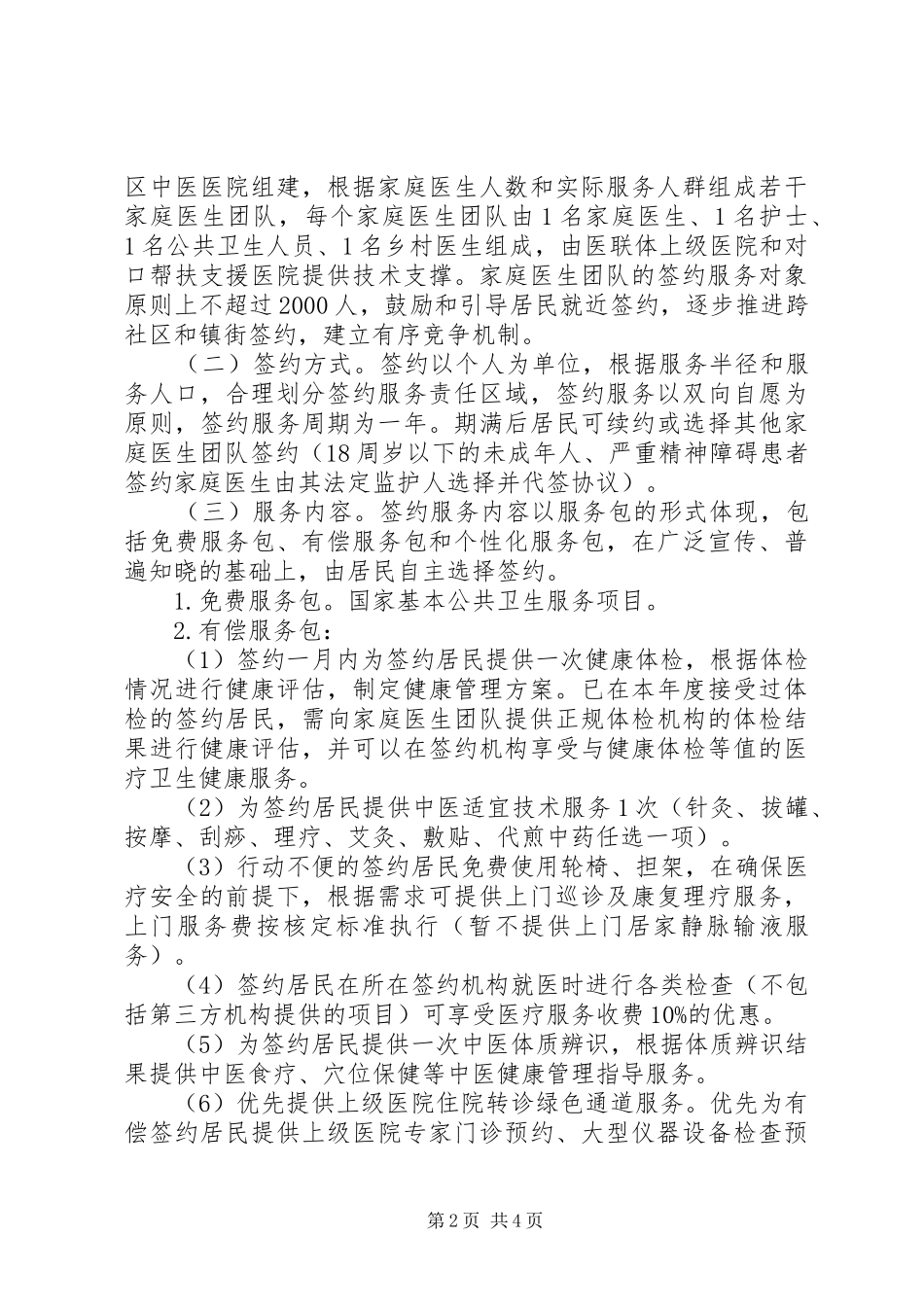 关于县家庭医生签约服务工作实施方_第2页