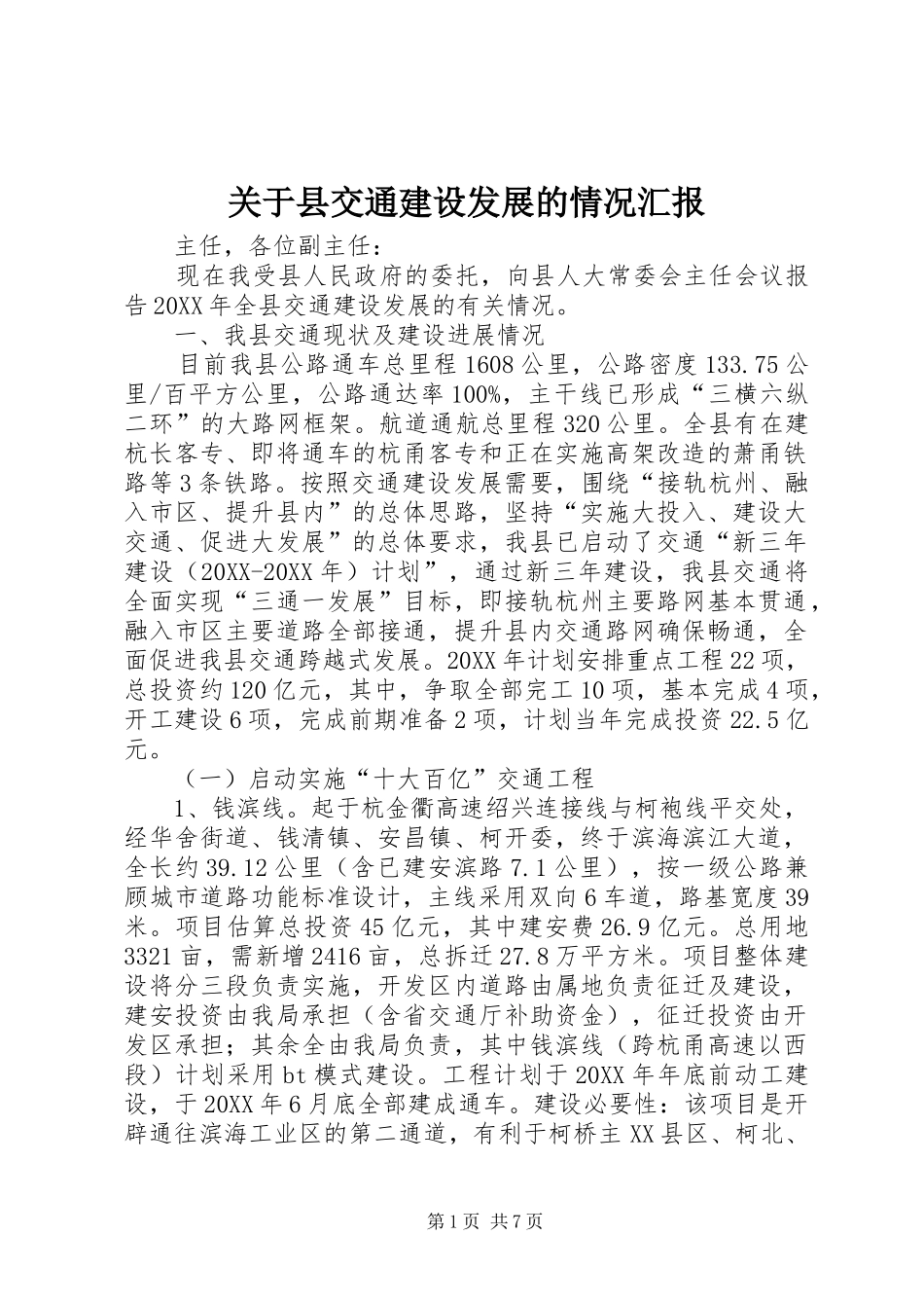 关于县交通建设发展的情况汇报_第1页