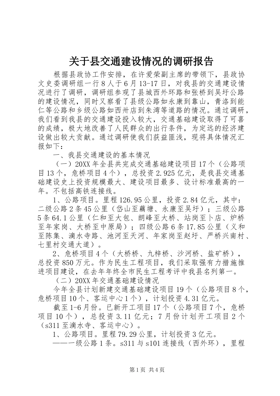 关于县交通建设情况的调研报告_第1页