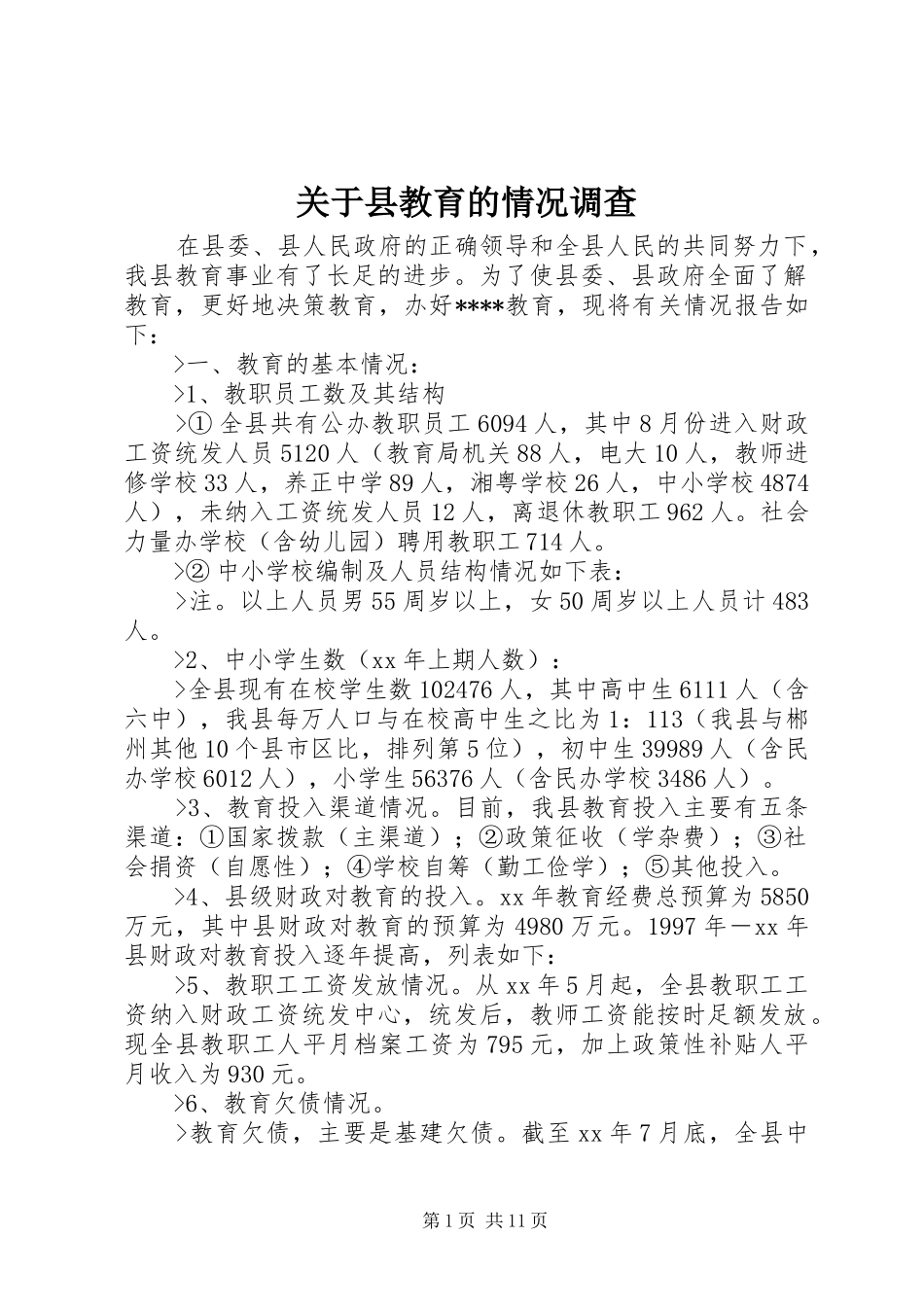 关于县教育的情况调查_第1页