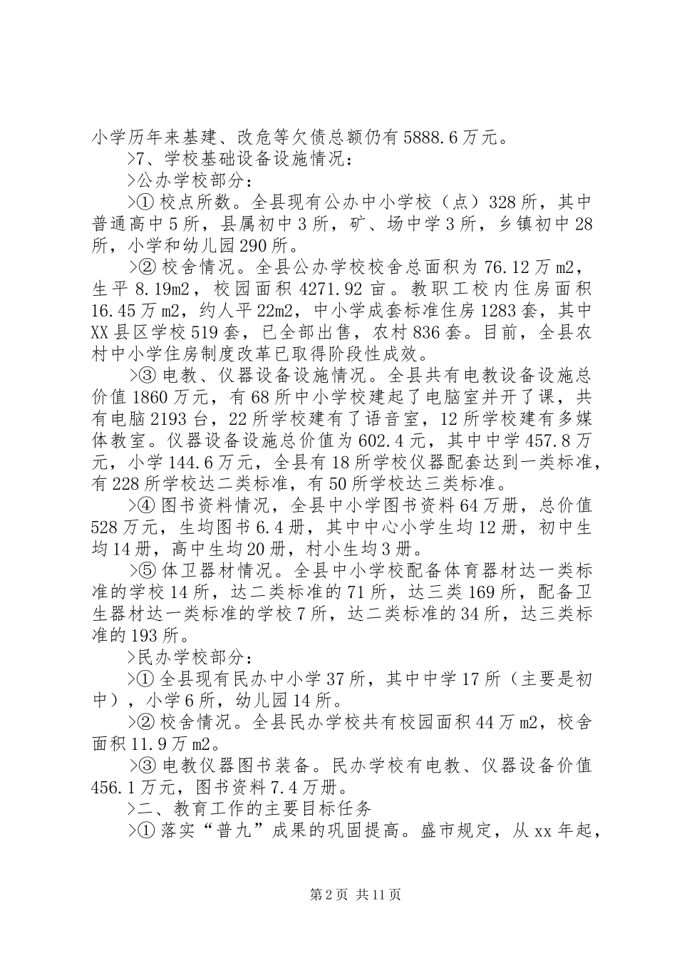 关于县教育的情况调查_第2页