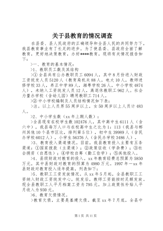 关于县教育的情况调查