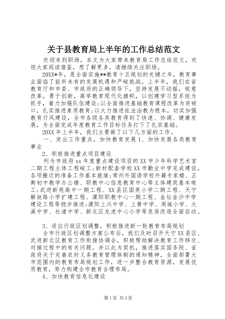 关于县教育局上半年的工作总结范文_第1页