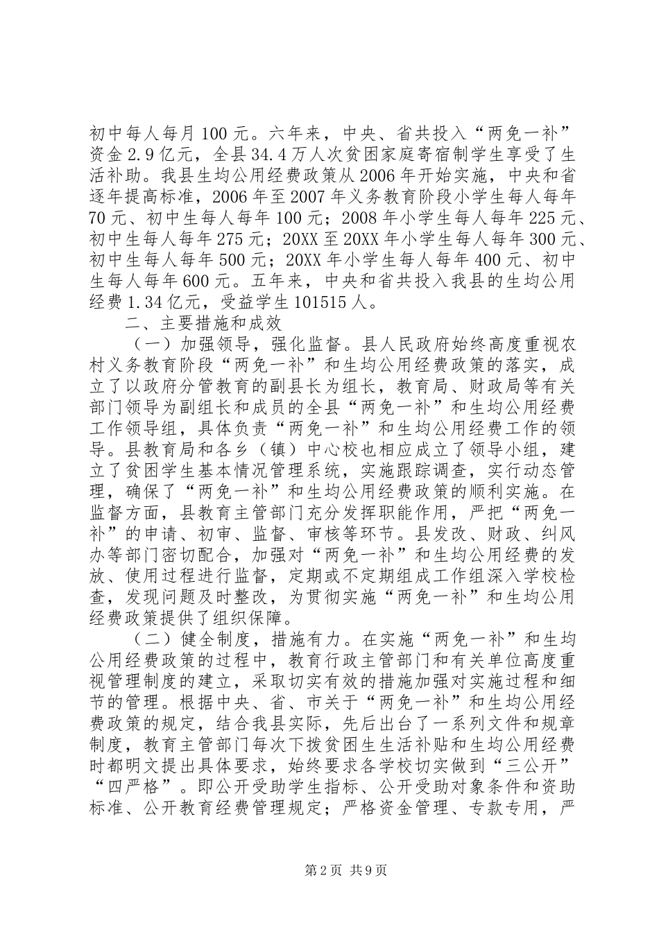 关于县教育系统两免一补公用经费落实调研报告_第2页