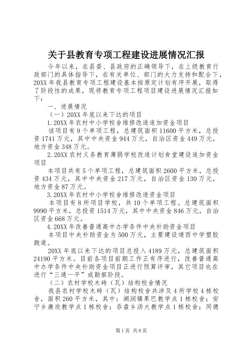关于县教育专项工程建设进展情况汇报_第1页
