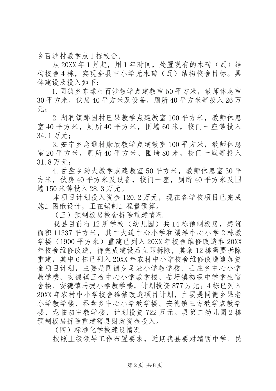 关于县教育专项工程建设进展情况汇报_第2页