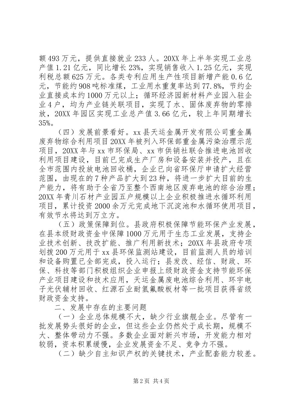 关于县节能环保产业的调研报告_第2页