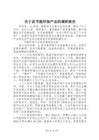 关于县节能环保产业的调研报告
