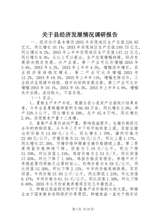关于县经济发展情况调研报告