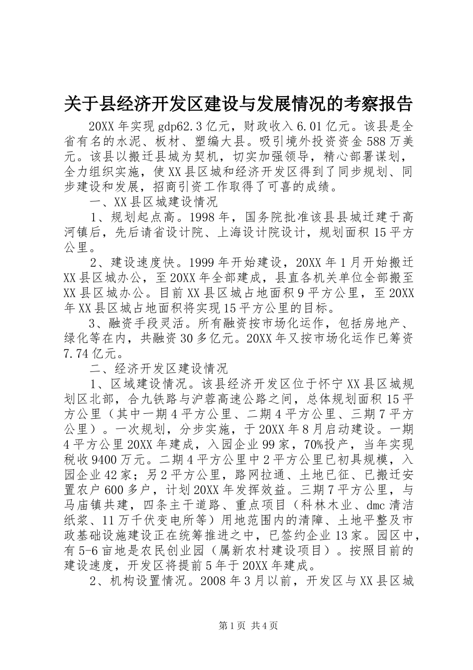 关于县经济开发区建设与发展情况的考察报告_第1页
