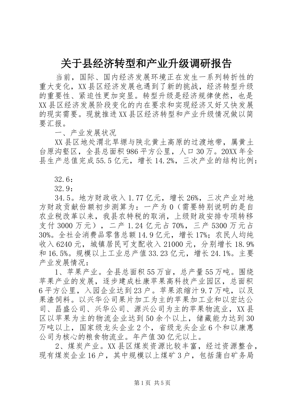 关于县经济转型和产业升级调研报告_第1页
