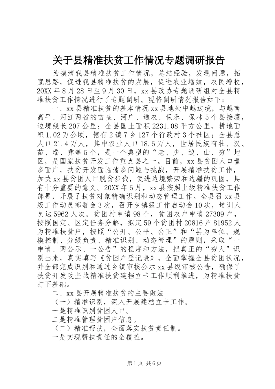 关于县精准扶贫工作情况专题调研报告_第1页