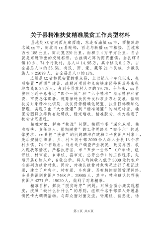 关于县精准扶贫精准脱贫工作典型材料