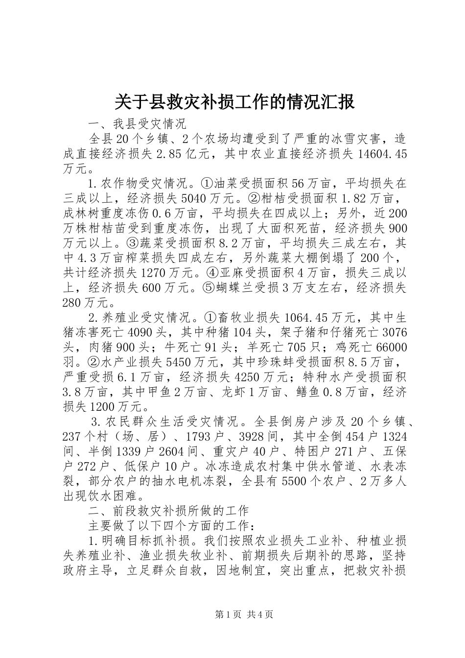 关于县救灾补损工作的情况汇报_第1页