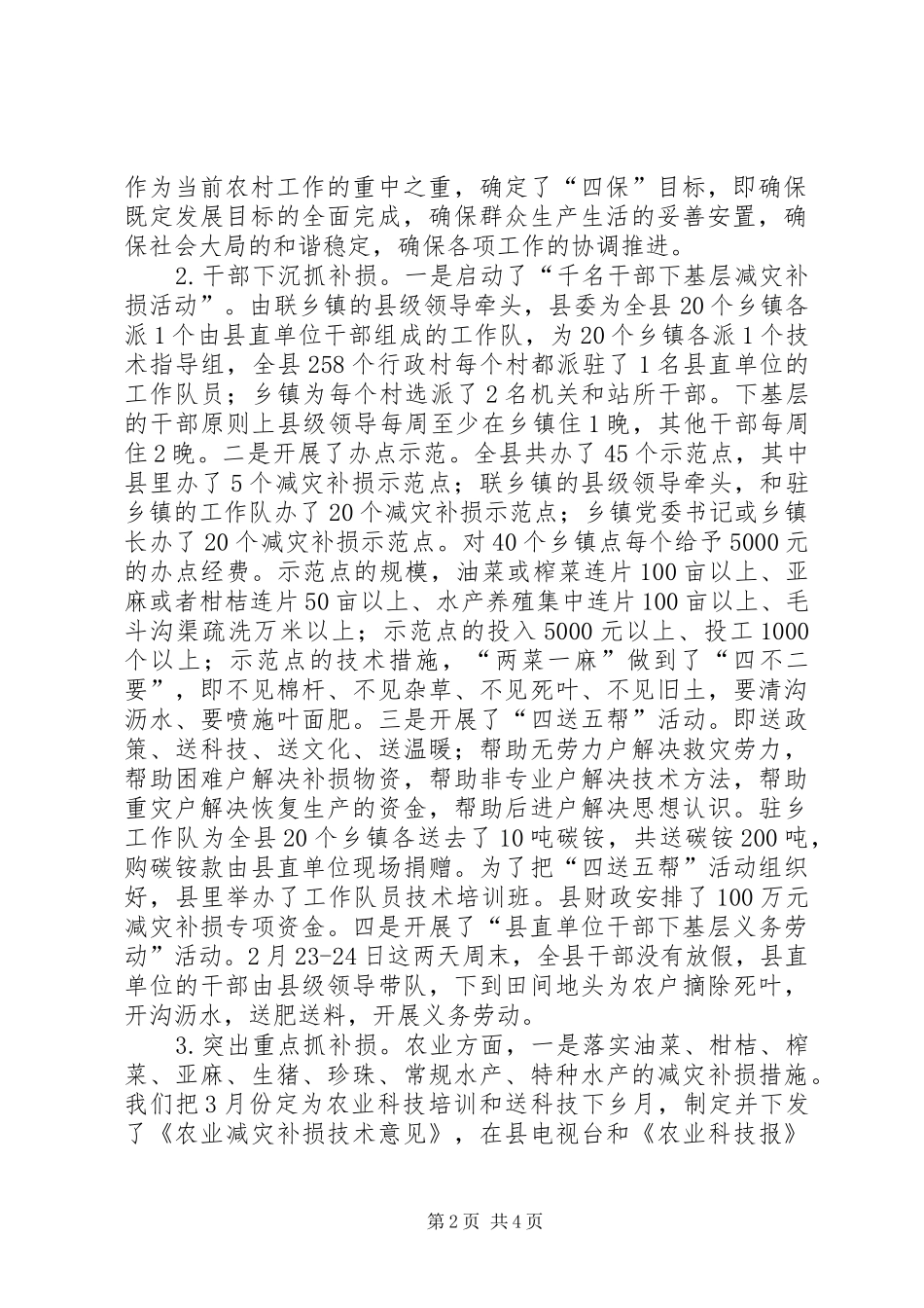 关于县救灾补损工作的情况汇报_第2页