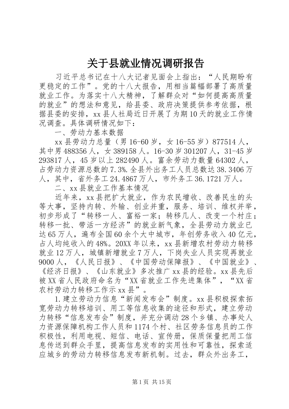 关于县就业情况调研报告_第1页