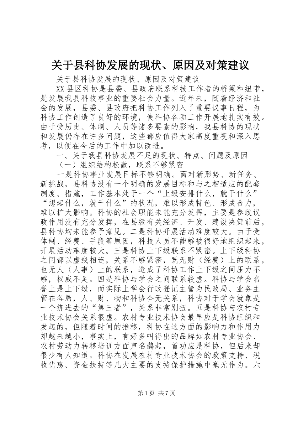 关于县科协发展的现状原因及对策建议_第1页