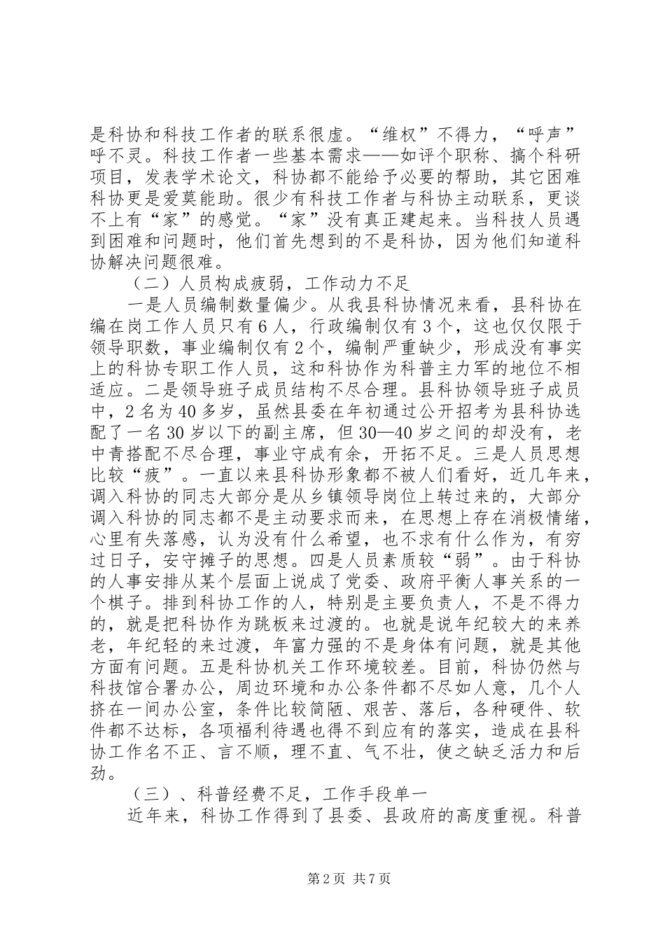 关于县科协发展的现状原因及对策建议_第2页