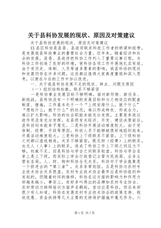 关于县科协发展的现状原因及对策建议