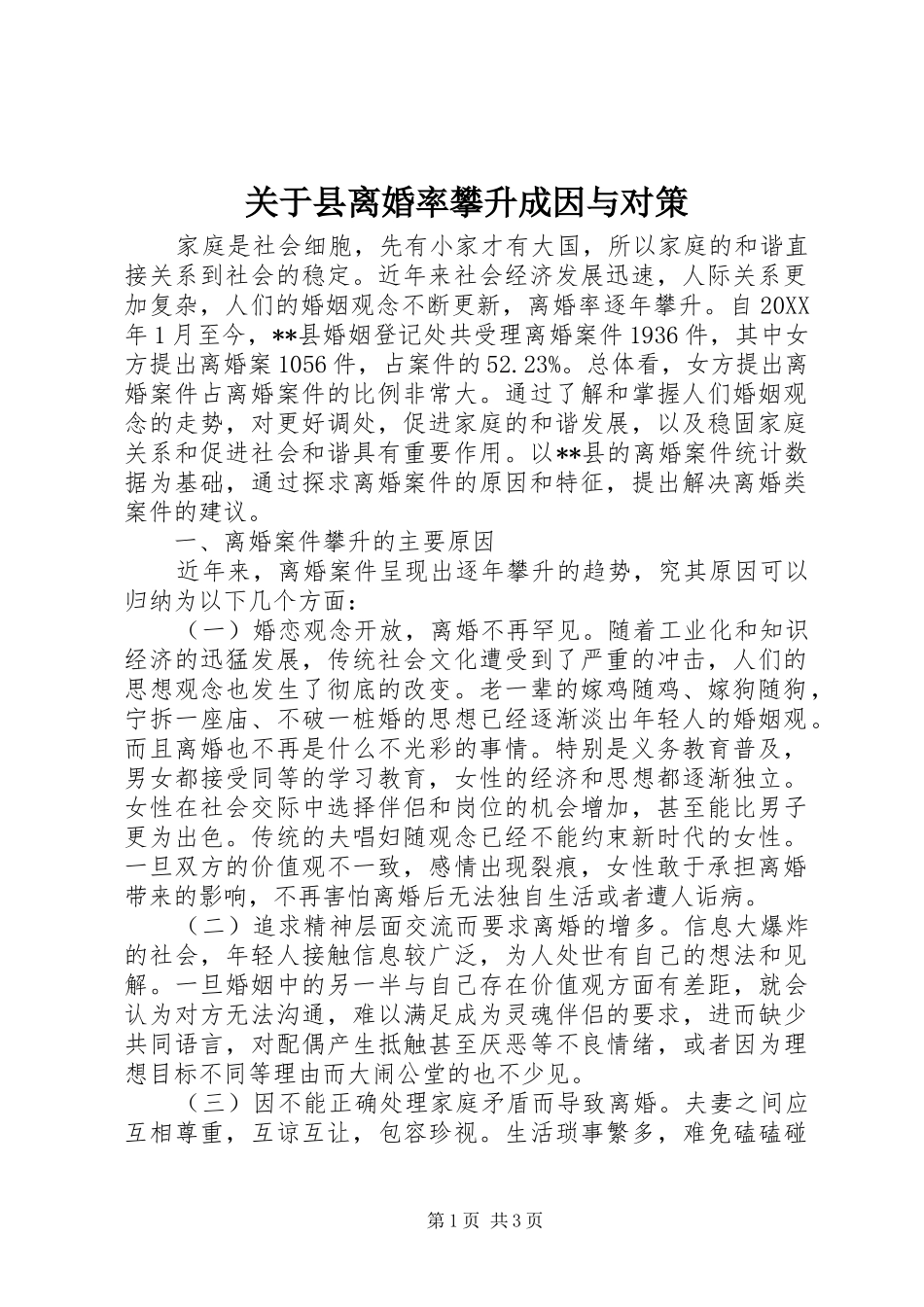 关于县离婚率攀升成因与对策_第1页