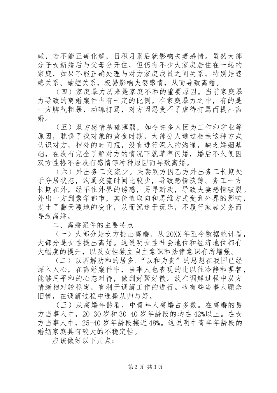 关于县离婚率攀升成因与对策_第2页