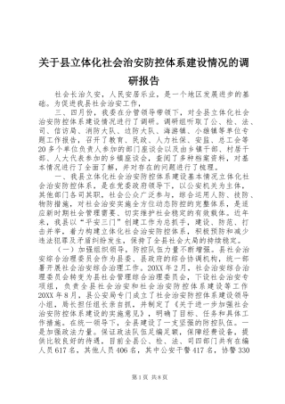关于县立体化社会治安防控体系建设情况的调研报告