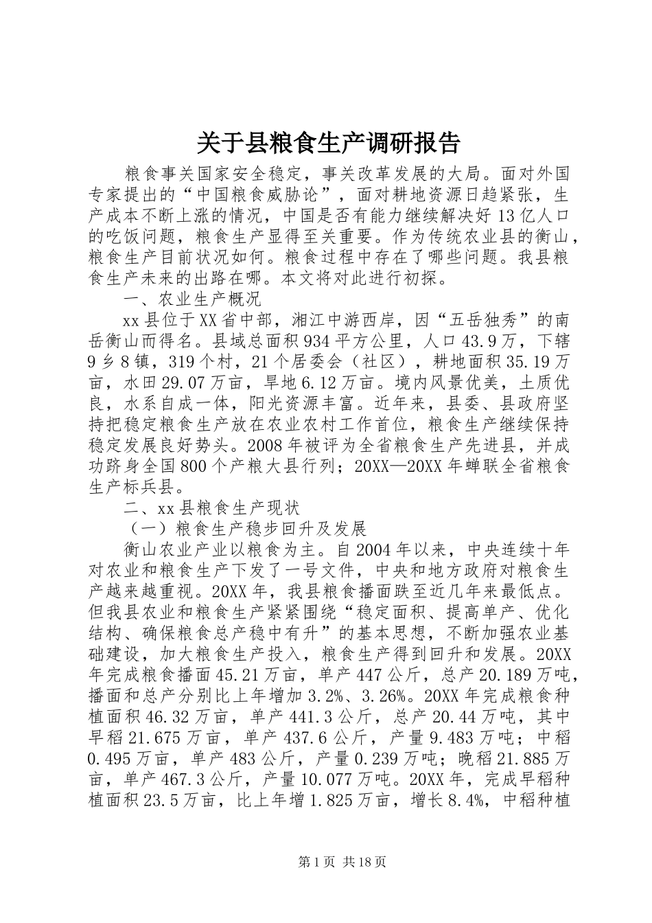 关于县粮食生产调研报告_第1页