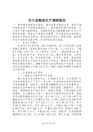 关于县粮食生产调研报告