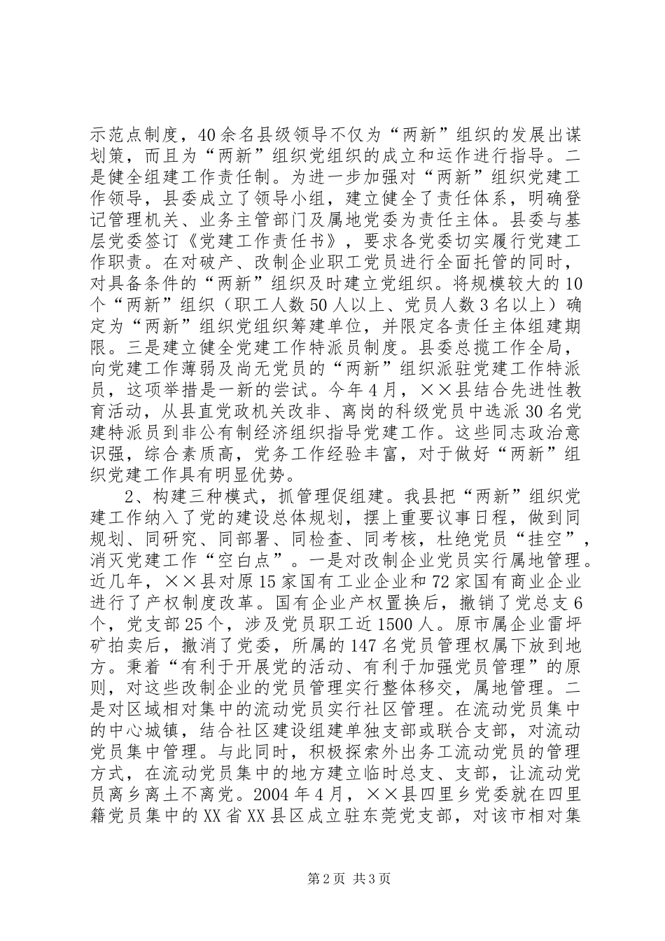 关于县两新组织党建工作的调查与思考_第2页