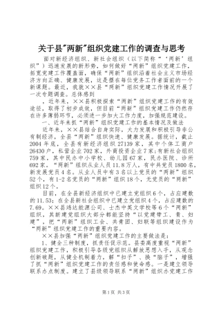 关于县两新组织党建工作的调查与思考