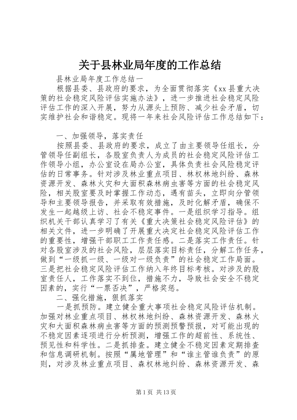 关于县林业局年度的工作总结_第1页