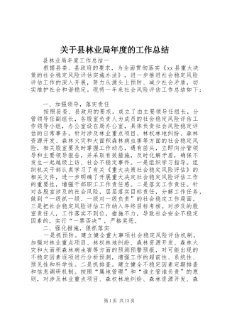 关于县林业局年度的工作总结