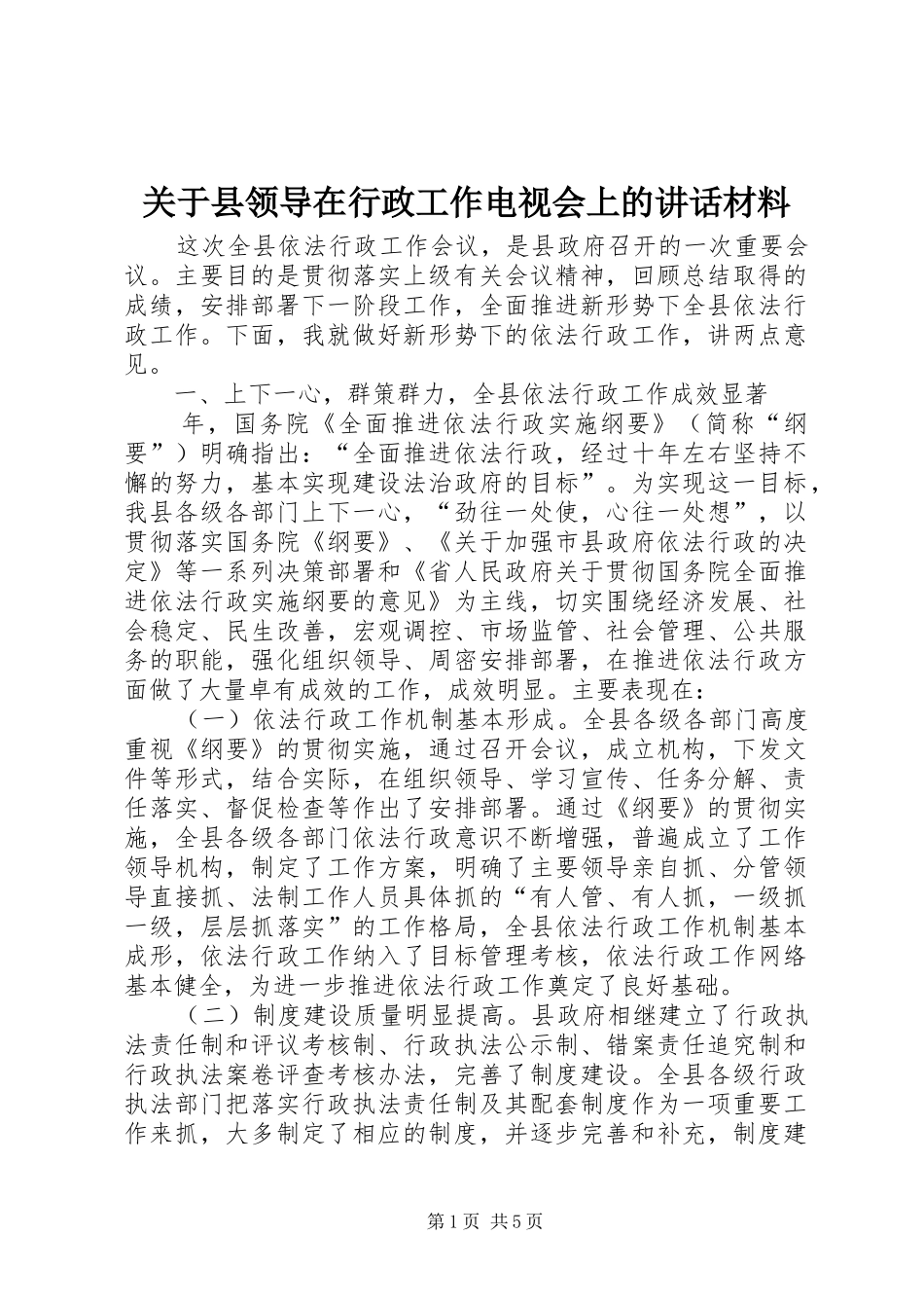关于县领导在行政工作电视会上的致辞材料_第1页